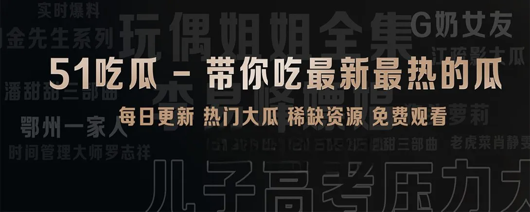 51吃瓜短视频精选内容视觉